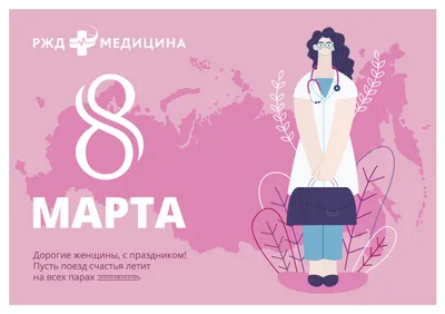 Поздравление главного врача Михаила Лукашова с Международным женским днем