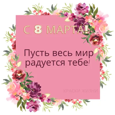 Поздравляем Вас с праздником 8 Марта!