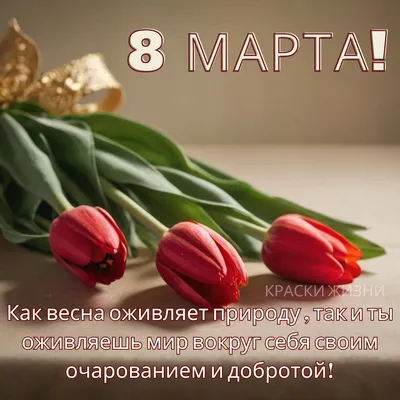 8 марта - Международный женский день