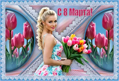 Настя - поздравления с 8 марта, стихи, открытки, гифки, проза - Аудио, от  Путина, голосовые