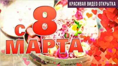 Красивая открытка с 8 марта, с коротким пожеланием • Аудио от Путина,  голосовые, музыкальные