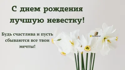 Открытка Невестке с Днём Рождения от Свекрови, с цветами • Аудио от Путина,  голосовые, музыкальные