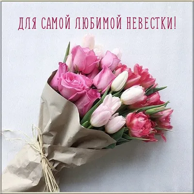 Душевные поздравления с 8 марта невестке - лучшая подборка открыток в  разделе: С 8 марта на npf-rpf.ru