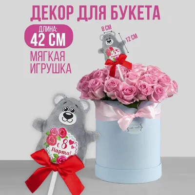 Коробка для подарка на 8 марта девочке Мишка (17*8*16),ТМ Канышевы купить  по цене 350 ₽ в интернет-магазине KazanExpress