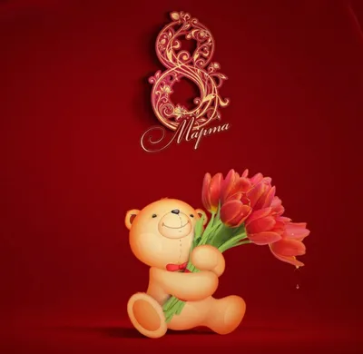 Милая открытка с 8 марта, с плюшевым мишкой, сердечком и тюльпанами • Аудио  от Путина, голосовые, музыкальные