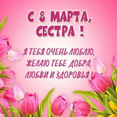 Что подарить сестре на 8 марта — лучшие идеи подарка сестренке на  Международный женский день