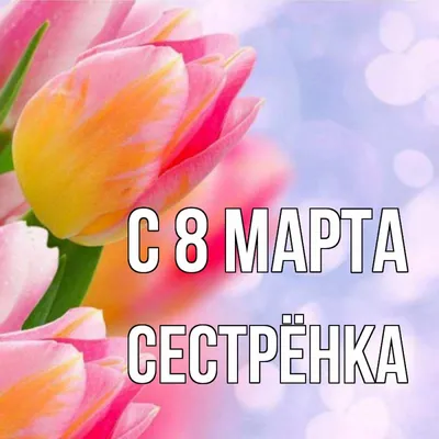 С праздником весны! Поздравляем с 8 марта!