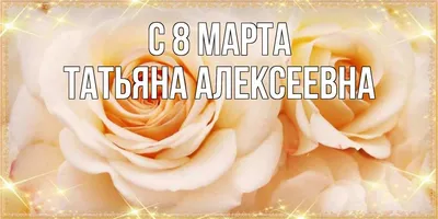 Пин от пользователя Наташенька на доске С 8 Марта | Семейные дни рождения,  Праздничные открытки, Новогодние пожелания