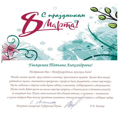 Татьяна с 8 марта #8марта #таняс8марта #татьяна #танечка #танюша #тать... |  TikTok