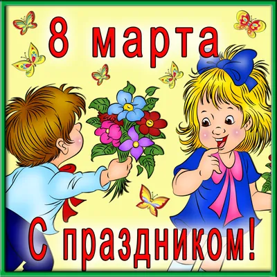 С наступающим 8 марта! |