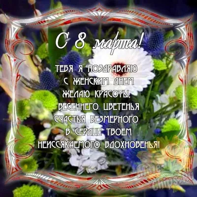 Открытка-раскраска \"Поздравляем с 8 Марта!\" – купить по цене: 5,60 руб. в  интернет-магазине УчМаг