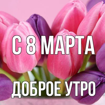 Открытки с 8 марта теще - 71 фото