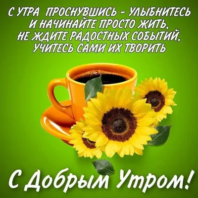 🌞 С добрым утром! 🌼🌻🌼 | Поздравления, пожелания, открытки | ВКонтакте