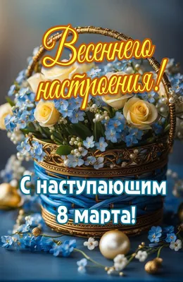 Открытки \"Доброго утра марта!\" бесплатно (152 шт.)