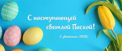 Ceramex JOB Center - С наступающей Пасхой! Пускай Господь оберегает от бед,  благословляет на хорошие дела, ограждает от дурного. Пусть пасхальный кулич  соберет всех родных за одним столом и порадует своей сладостью.