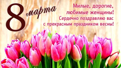 С 8 Марта 2021 - лучшие открытки, картинки и поздравления для девушки,  жены, матери - Апостроф