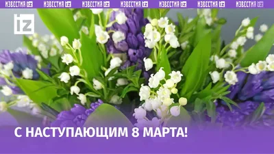 Дорогие женщины, девушки и милые дамы! Примите поздравления С 8 Марта!