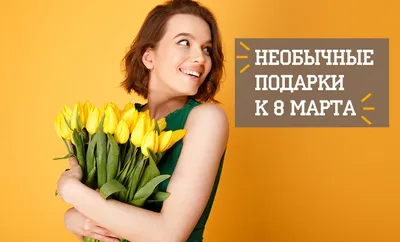 https://iz.ru/1660932/2024-03-06/s-8-marta-dushevnye-pozdravleniia