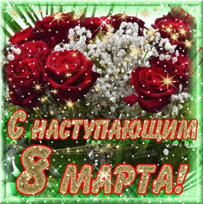 Поздравляем с наступающим 8 Марта!