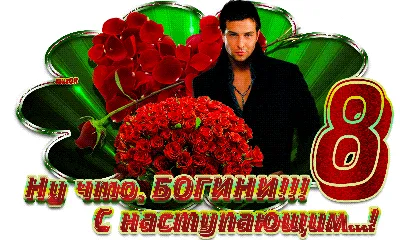 С наступающим 8 Марта, дорогие женщины!