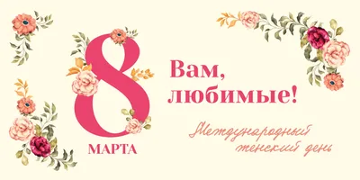 С наступающим 8 Марта!