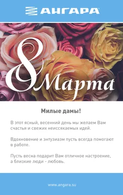 С наступающим 8 марта! С Международным Женским Днём!