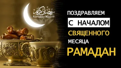 Поздравляем с наступлением Cвященного месяца Рамадан! » РОО НКА «Московские  лезгины»