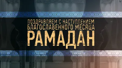 Лексус Астана - Поздравляем с наступлением священного месяца Рамадан. ⠀  Желаем здоровья, благополучия Вам и вашим близким, крепкой веры и только  добрых поступков. Пусть все молитвы будут услышаны, а великий пост поможет