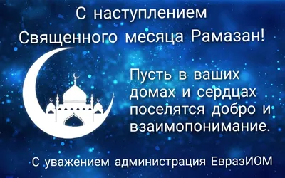 Поздравление ректора КБГУ Юрия Альтудова с началом священного месяца Рамадан  | Официальный сайт Кабардино-Балкарского Государственного Университета им.  Х.М. БербековаОфициальный сайт Кабардино-Балкарского Государственного  Университета им. Х.М. Бербекова