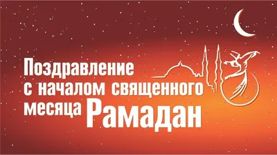 С наступлением Священного месяца Рамазан! » Остеопатическая ассоциация  Кыргызской Республики