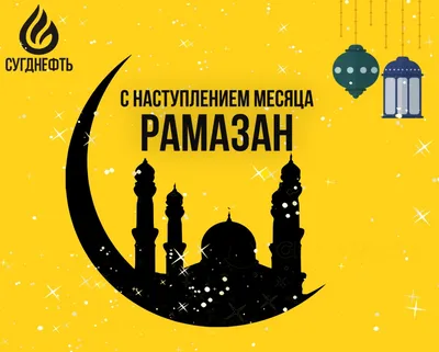 Поздравляем всех с наступлением священного месяца рамадан! | islam.ru