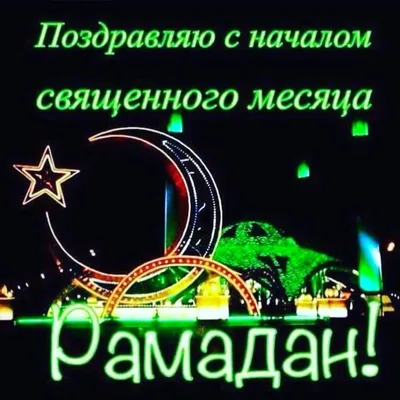 С наступлением Священного месяца Рамадан!