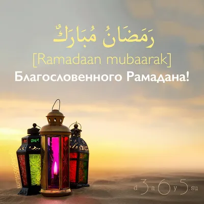 Поздравляем всех мусульман с наступлением священного месяца Рамадан Вятские  Поляны