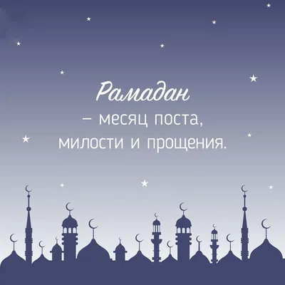 Поздравляем всех с наступлением Священного месяца Рамадан и началом поста!  🙏 Пусть все дни поста, молитвы и благие дела примутся Всевышним … |  Instagram