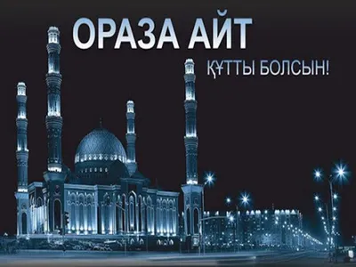 Поздравляем всех мусульман с окончанием Священного месяца Рамадан Федерация  спортивной борьбы Республики Башкортостан
