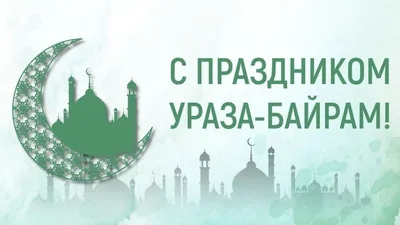 Поздравление с праздником Eid Al Fitr | Русская Международная Школа в Дубае