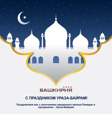 Поздравлям Вас с окончанием Священного месяца Рамадан и с наступающим  праздником Ураза Байрам! ••••••••• Сіздерді қасиетті Рамазан айының… |  Instagram
