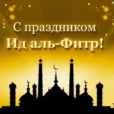 ☆♡ Maryam ♡☆ - Мы поздравляем всех мусульман с окончанием... | Facebook