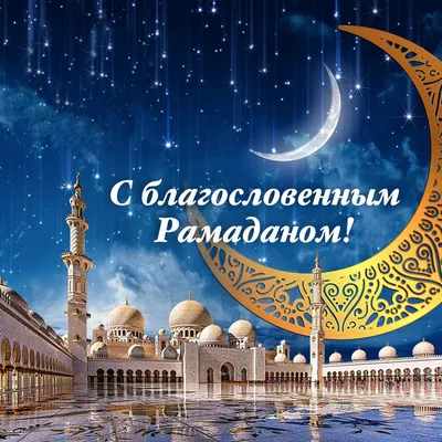 Муфтий Чеченской Республики поздравил мусульман с окончанием священного месяца  Рамадан - Главные новости
