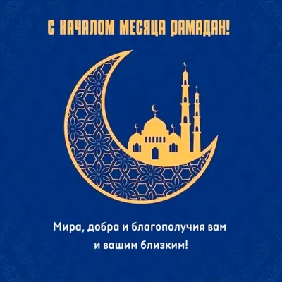 Искренне поздравляем вас с окончанием священного месяца Рамадан!  Благополучия, достатка, изобилия, счастья и радости каждой семье! Пусть… |  Instagram