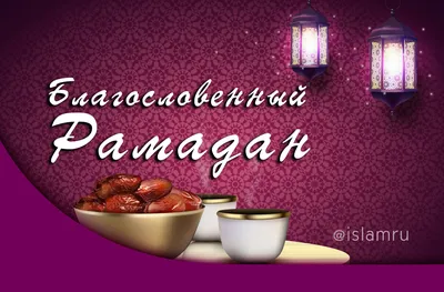 Когда будет Рамадан 2021: Дата, поздравления, открытки - Афиша bigmir)net