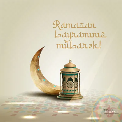 Поздравляю всех мусульман с окончанием Священного месяца Рамадан - месяца  поста и смирения!