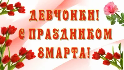 Картинки с 8 Марта 2021: открытки поздравления с женским днем