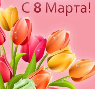 https://glavred.info/congratulations/pozdravleniya-s-8-marta-krasivye-slova-i-obvorozhitelnye-kartinki-10547990.html