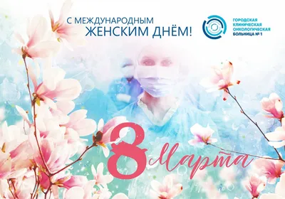 С Праздником Весны с 8 Марта!