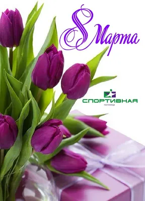 Поздравляем с праздником весны, с 8 марта!