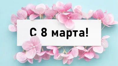 Дорогие женщины! Поздравляем вас с праздником весны, Международным женским  днем 8 Марта! — Донбасская национальная академия строительства и архитектуры
