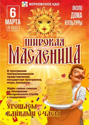 Приглашаем всех на праздничное представление «Широкая Масленица»!