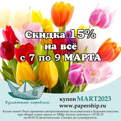 К 8 Марта – 8% скидки, +8 подарков на выбор!