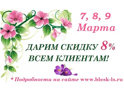 С праздником Весны 8 марта!